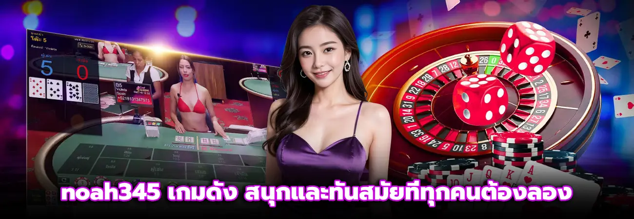 noah345 เกมดัง